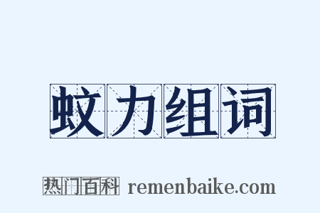 蚊力组词是什么意思的图片